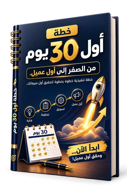 خطة أول 30 يوم
