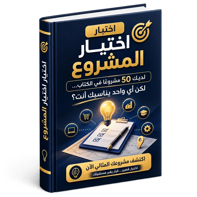 اختبار اختيار المشروع